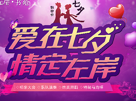 地产暖场活动魔术嘉年华  七夕情人节活动海报 鹊桥