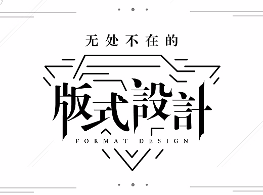 【无处不在的版式设计】