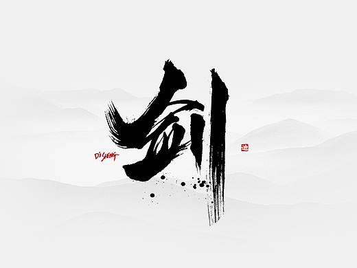 剑侠-迪升涂字
