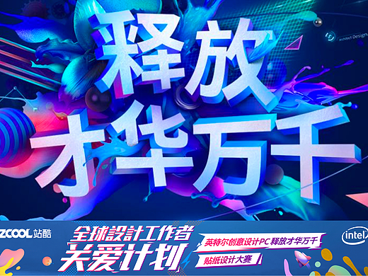 Intel-释放才华万千（占位）（个人主页-ZMzgwMzM1ODA=） - 艺术插画 - 站酷设计师sky1130原创素材 - 站酷ZCOOL