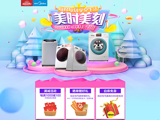 美的每时每刻活动专题页