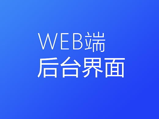 网页WEB端系统后台页面