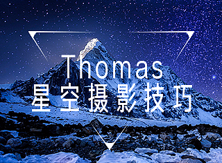 Thomas星空摄影技巧