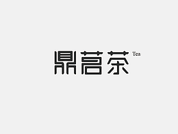 字体