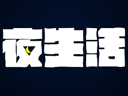 夜生活