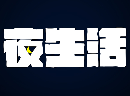 夜生活