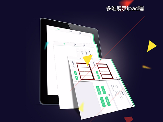 多唯(Ipad端)界面设计