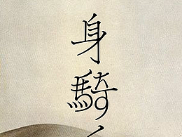 字体创意设计 二十四节气