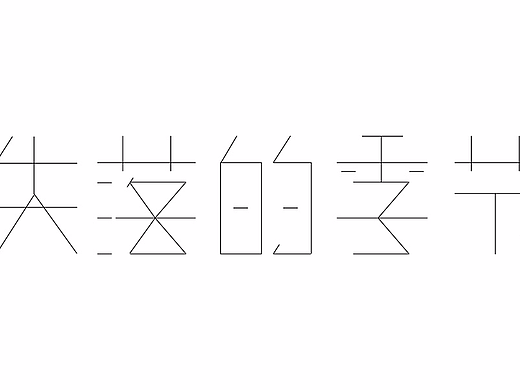 一次简单的字体练习
