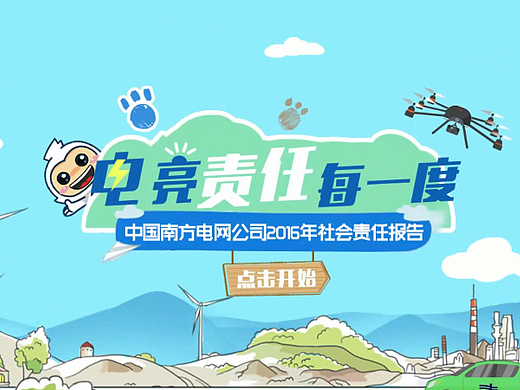 南方电网社会责任报告