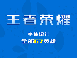 王者荣耀现版本全部英雄(67名)名称字体设计