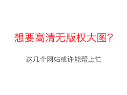 想要高清无授权大图？这几个网站或许能帮上忙——高清图片网站