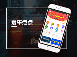 爱车点点APP