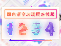 四色渐变玻璃质感PPT模版
