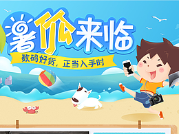 暑假促销手绘专题