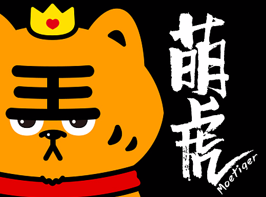 萌虎