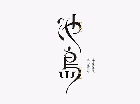 字体设计