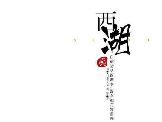 西湖字体设计排版