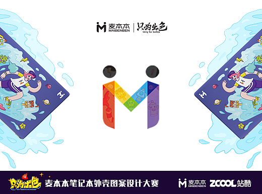 只为出色 - 麦本本笔记本外壳图案设计大赛