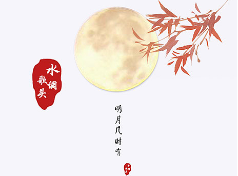 中国风-水调歌头  手机主题