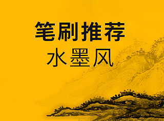 【笔刷分享】水墨风笔刷
