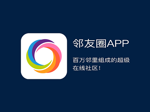 邻友圈(APP)