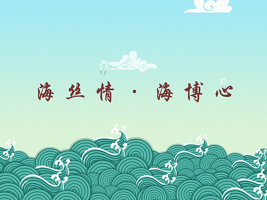 海丝情，海博心