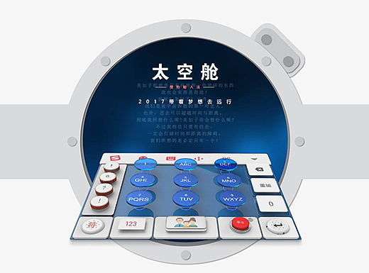 太空舱_2017搜狗输入法设计