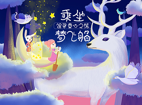 乘坐梦飞船 追寻童心之旅