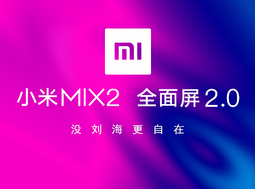 小米MIX2.0 没刘海更自在