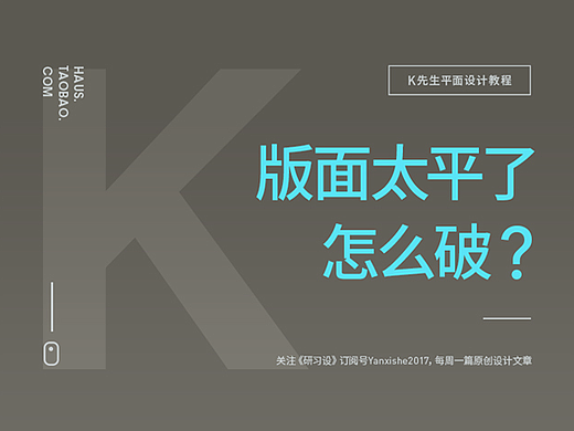 版面太平了，怎么破？