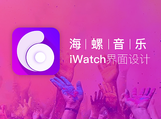 海螺音乐iWatch