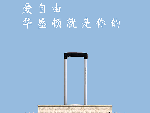 大广赛爱华仕箱包平面广告