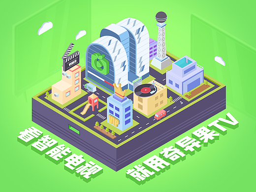 奇异果TV轴测图