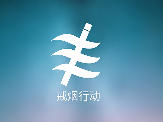 戒烟行动APP