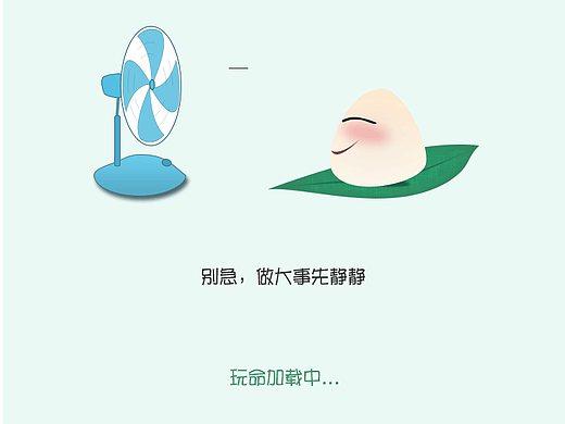 粽子加载