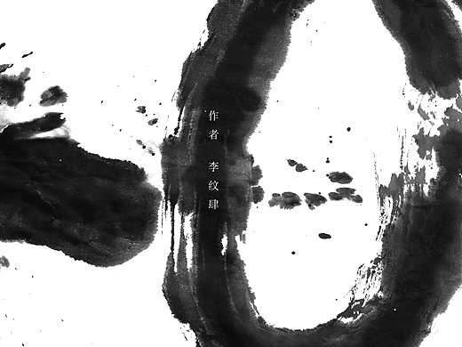 李纹肆泼墨书法