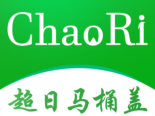 超日马桶盖APP图标