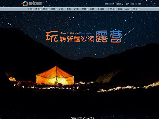 沙漠露营旅游网页专题