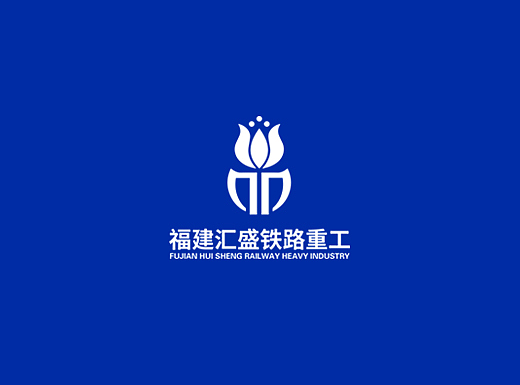 汇盛铁路重工标志-源艺品牌设计