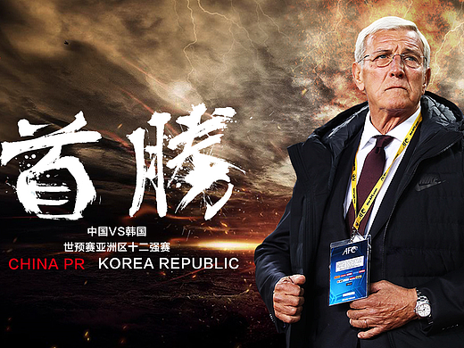 亞冠中國VS韓國（個人主頁-ZMjI2NzQwNjg=） - 海報 - 站酷設計師XTLin原創(chuàng)素材 - 站酷ZCOOL