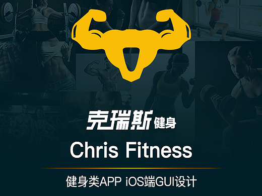 克瑞斯健身手机APP界面——动图（个人主页-ZMjI3OTk2MTI=） - APP界面 - 站酷设计师追风筝的笨小孩原创素材 - 站酷ZCOOL