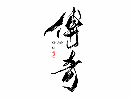 书法