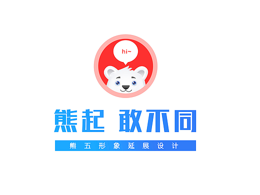 熊5 萌萌哒（个人主页-ZMzI0NTQwMzI=） - IP形象 - 站酷设计师刘小猫酱原创素材 - 站酷ZCOOL