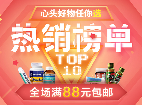 时时康商城热销榜单活动页面