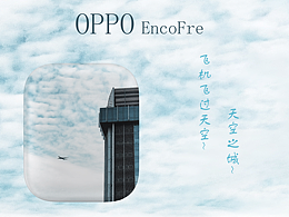 天空之城——OPPO Enco Free