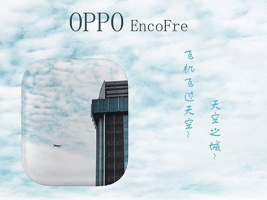天空之城——OPPO Enco Free（个人主页-ZNDIwODY0NTI=） - 图案 - 站酷设计师凡凡不是梦原创素材 - 站酷ZCOOL