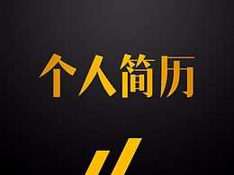 个人简历