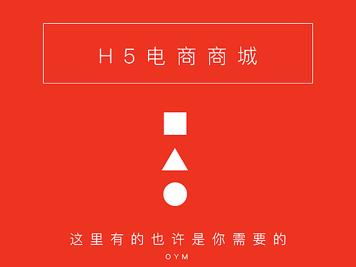 H5商城界面