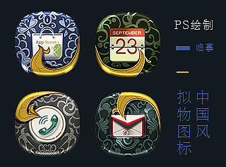 景泰蓝风格手机UI主题图标，PS绘制中国风拟物图标！